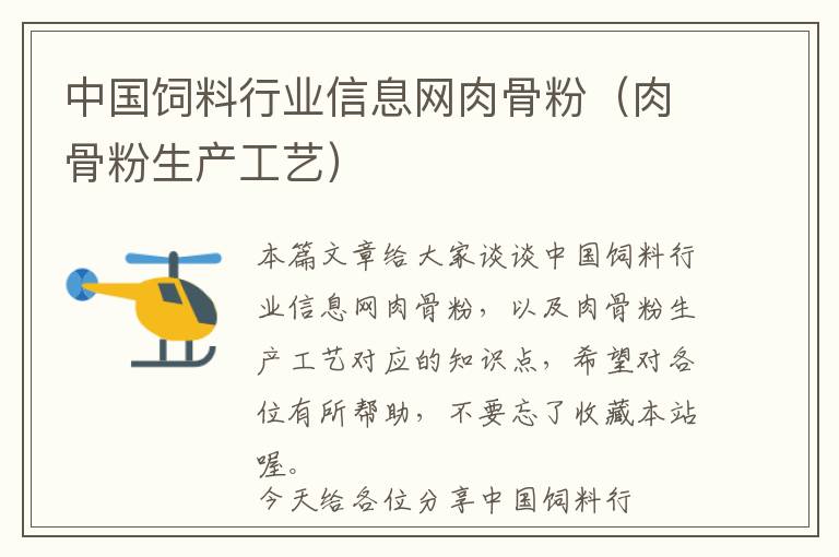 中国饲料行业信息网肉骨粉（肉骨粉生产工艺）