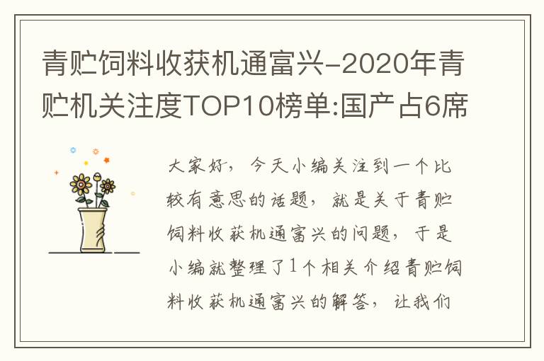 青贮饲料收获机通富兴-2020年青贮机关注度TOP10榜单:国产占6席