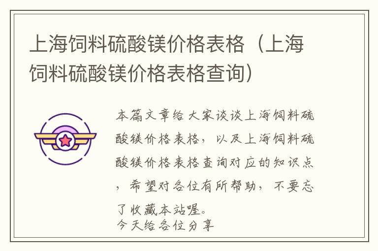 上海饲料硫酸镁价格表格（上海饲料硫酸镁价格表格查询）