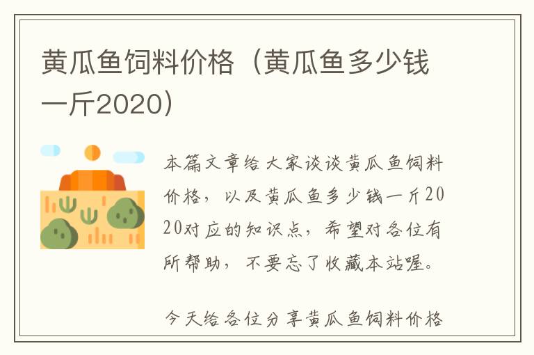 黄瓜鱼饲料价格（黄瓜鱼多少钱一斤2020）