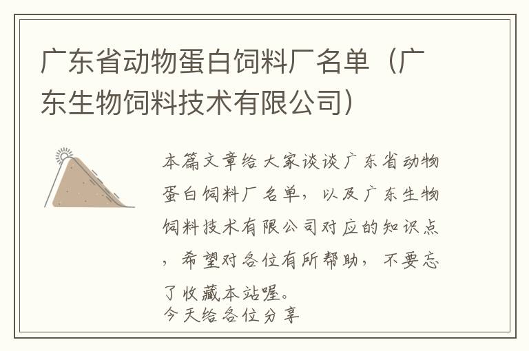广东省动物蛋白饲料厂名单（广东生物饲料技术有限公司）